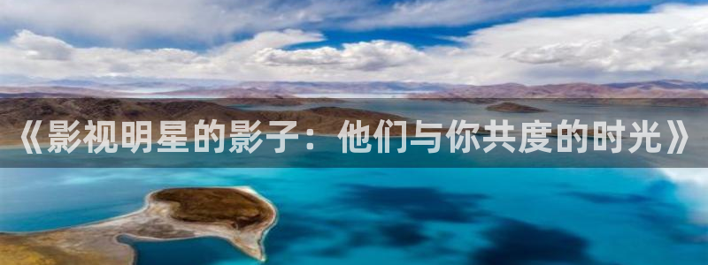 星空影院免费版app：《影视明星的影子：他们与你共度的时光》