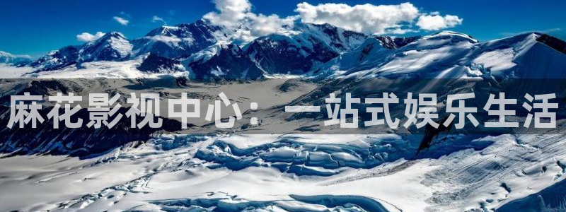 影音室星空顶：麻花影视中心：一站式娱乐生活
