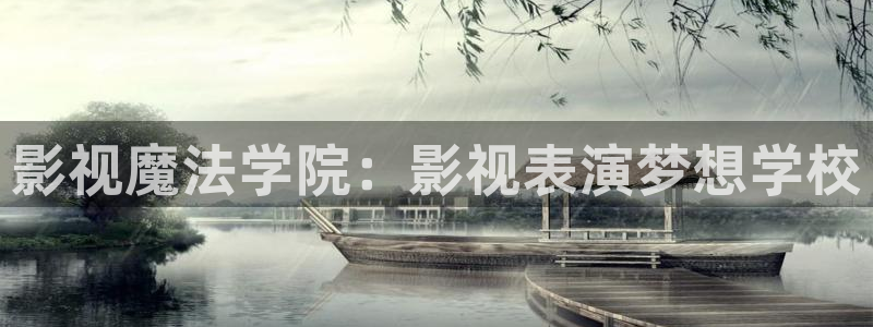 星空影院高清视频：影视魔法学院：影视表演梦想学校