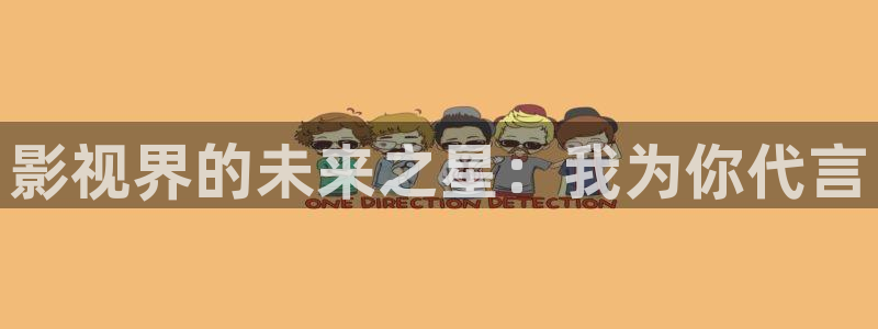黑色四叶草星空影院：影视界的未来之星：我为你代言