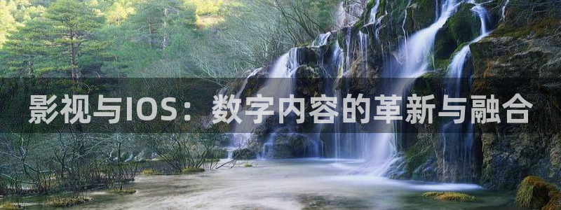 星空影院电视剧大全：影视与IOS：数字内容的革新与融合