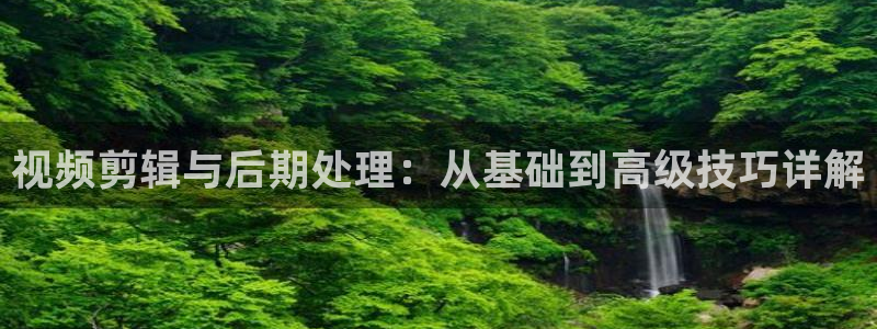 星空影院韩国电影大全：视频剪辑与后期处理：从基础到高级技巧详解