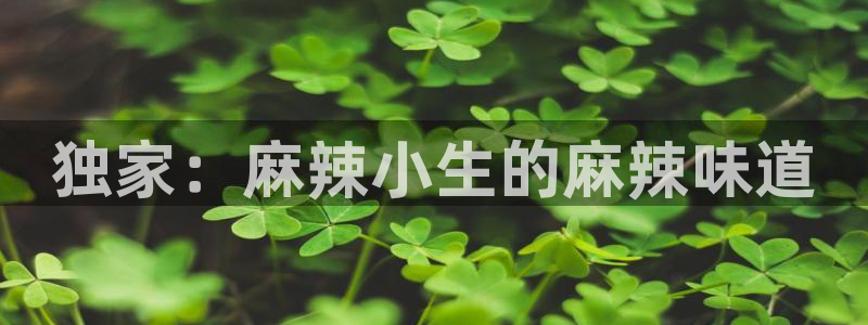 星空影院电视剧在线观看：独家：麻辣小生的麻辣味道
