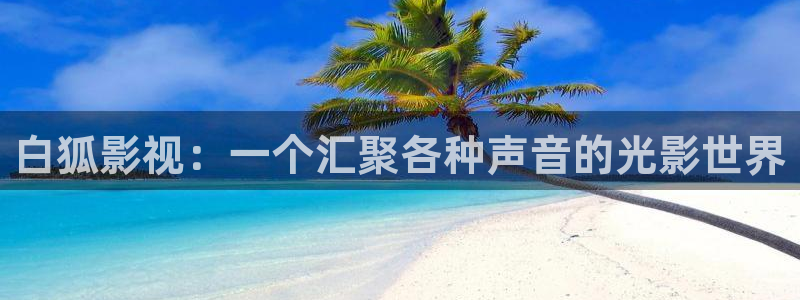 在线影院星空：白狐影视：一个汇聚各种声音的光影世界