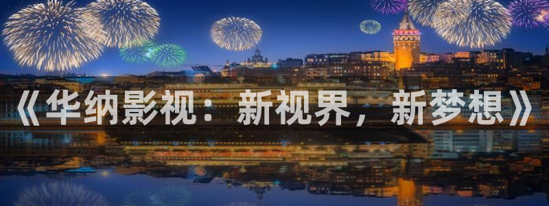 星空影院最新免费电影热门：《华纳影视：新视界，新梦想》