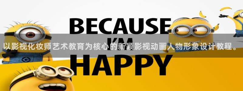星空校园影院：以影视化妆师艺术教育为核心的新颖影视动画人物形象设计教程。