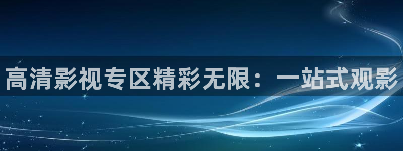 星空电影网在线观看：高清影视专区精彩无限：一站式观影